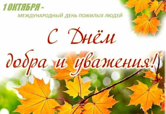 Международный день пожилых людей Международный день пожилых людей