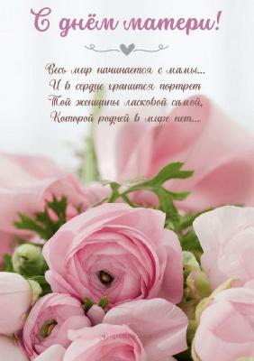 С Днем матери! С Днем матери!